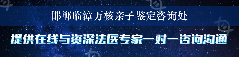 邯郸临漳万核亲子鉴定咨询处